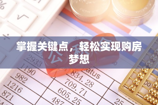 邳州掌握关键点，轻松实现购房梦想