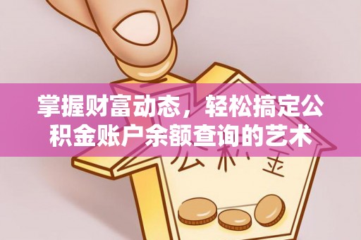 邳州掌握财富动态，轻松搞定公积金账户余额查询的艺术