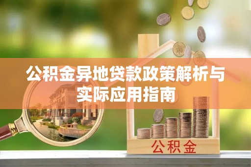 邳州公积金异地贷款政策解析与实际应用指南