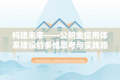 邳州构建未来——公积金信用体系建设的多维思考与实践路径