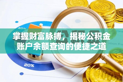 邳州掌握财富脉搏，揭秘公积金账户余额查询的便捷之道