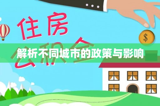 邳州解析不同城市的政策与影响