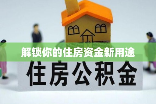 邳州解锁你的住房资金新用途