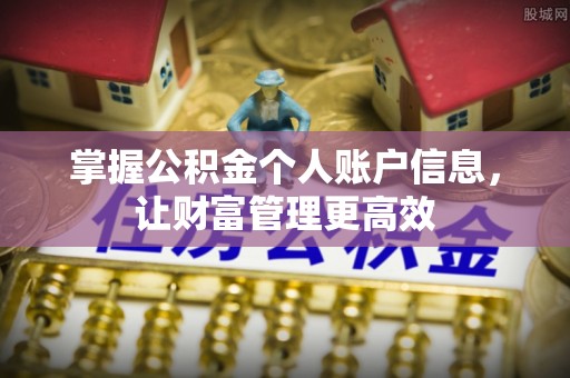 邳州掌握公积金个人账户信息，让财富管理更高效