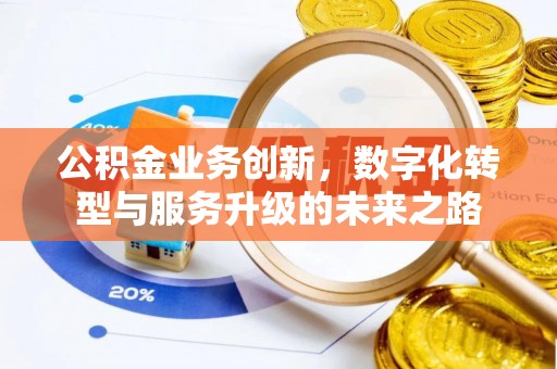 邳州公积金业务创新，数字化转型与服务升级的未来之路