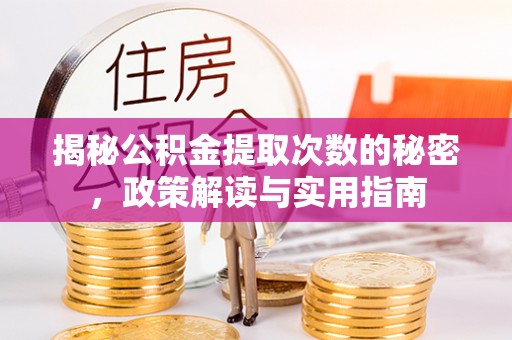 邳州揭秘公积金提取次数的秘密，政策解读与实用指南