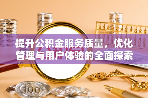邳州提升公积金服务质量，优化管理与用户体验的全面探索