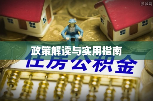 邳州政策解读与实用指南