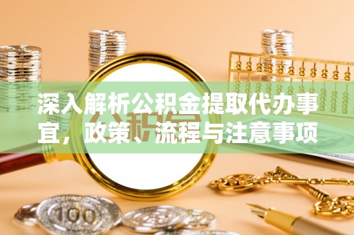 邳州深入解析公积金提取代办事宜，政策、流程与注意事项全攻略