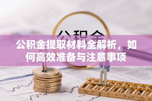 邳州公积金提取材料全解析，如何高效准备与注意事项