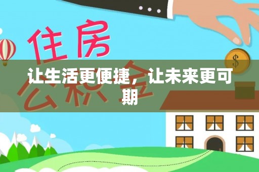 邳州让生活更便捷，让未来更可期