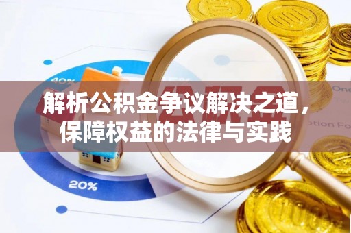 邳州解析公积金争议解决之道，保障权益的法律与实践