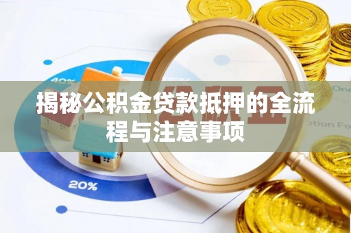 邳州揭秘公积金贷款抵押的全流程与注意事项