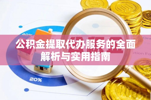 邳州公积金提取代办服务的全面解析与实用指南