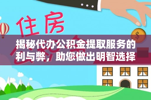 邳州揭秘代办公积金提取服务的利与弊，助您做出明智选择