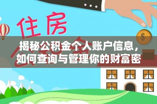 邳州揭秘公积金个人账户信息，如何查询与管理你的财富密码
