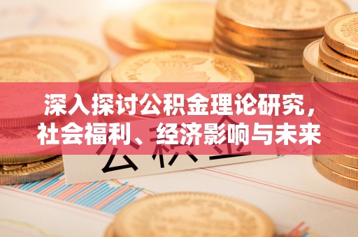 邳州深入探讨公积金理论研究，社会福利、经济影响与未来展望