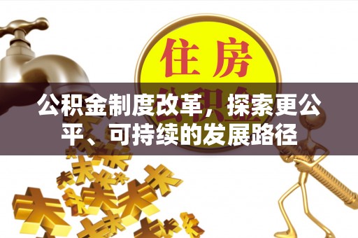 邳州公积金制度改革，探索更公平、可持续的发展路径