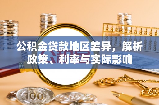 邳州公积金贷款地区差异，解析政策、利率与实际影响