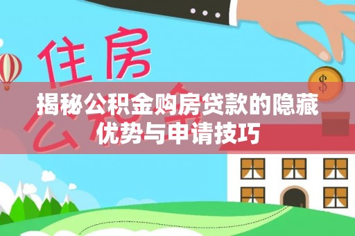 邳州揭秘公积金购房贷款的隐藏优势与申请技巧