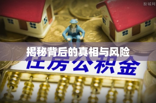 邳州揭秘背后的真相与风险