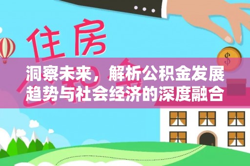 邳州洞察未来，解析公积金发展趋势与社会经济的深度融合