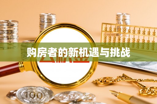 邳州购房者的新机遇与挑战