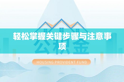 邳州轻松掌握关键步骤与注意事项
