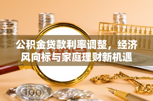 邳州公积金贷款利率调整，经济风向标与家庭理财新机遇