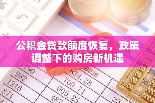 邳州公积金贷款额度恢复，政策调整下的购房新机遇