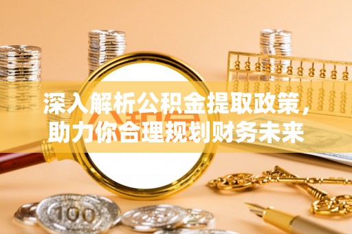 邳州深入解析公积金提取政策，助力你合理规划财务未来