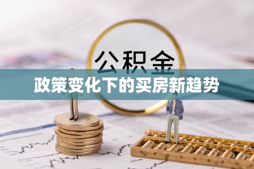 邳州政策变化下的买房新趋势
