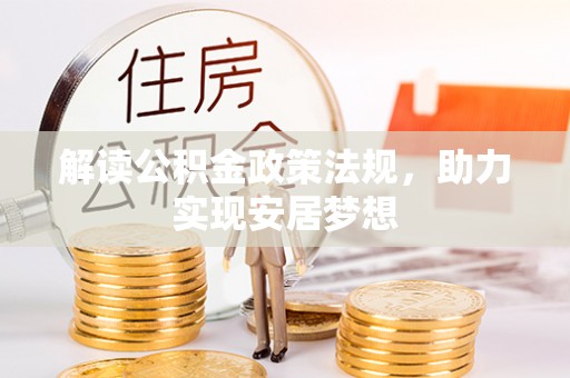 邳州解读公积金政策法规，助力实现安居梦想