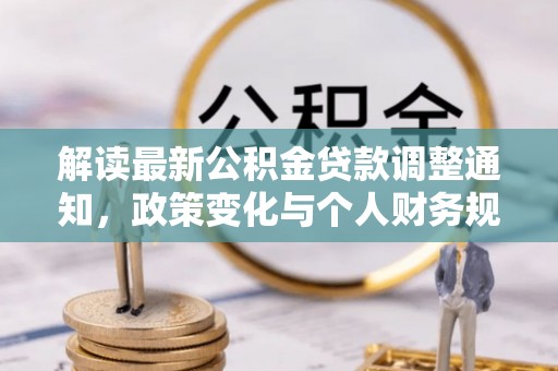 邳州解读最新公积金贷款调整通知，政策变化与个人财务规划的影响
