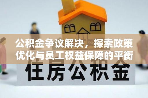 邳州公积金争议解决，探索政策优化与员工权益保障的平衡点