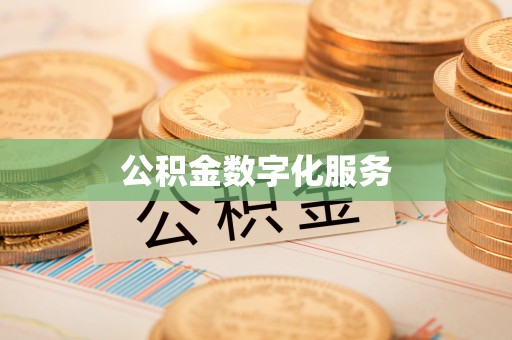 邳州公积金数字化服务