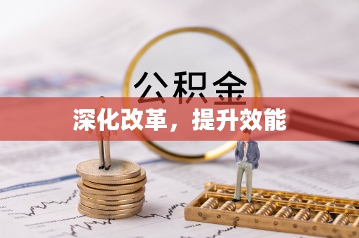 邳州深化改革，提升效能