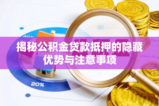 邳州揭秘公积金贷款抵押的隐藏优势与注意事项