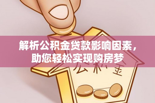 邳州解析公积金贷款影响因素，助您轻松实现购房梦
