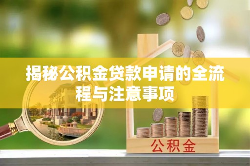 邳州揭秘公积金贷款申请的全流程与注意事项