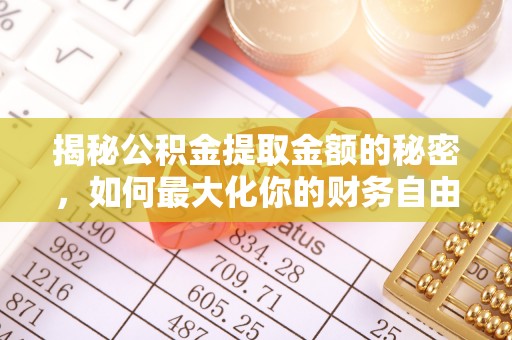 邳州揭秘公积金提取金额的秘密，如何最大化你的财务自由