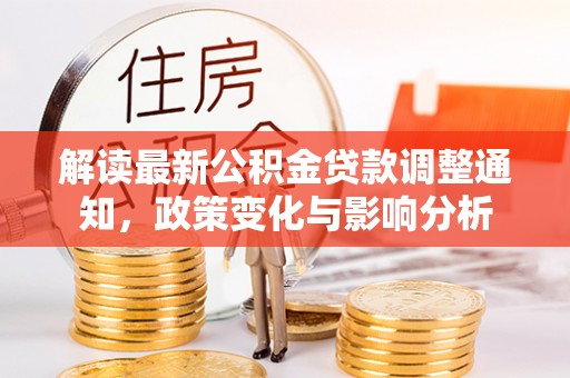 邳州解读最新公积金贷款调整通知，政策变化与影响分析