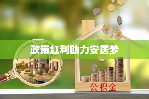 邳州政策红利助力安居梦