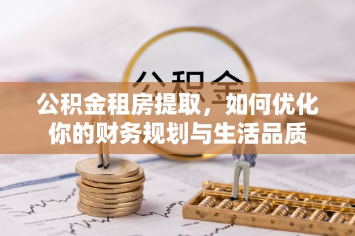 邳州公积金租房提取，如何优化你的财务规划与生活品质