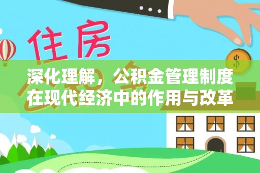 邳州深化理解，公积金管理制度在现代经济中的作用与改革方向
