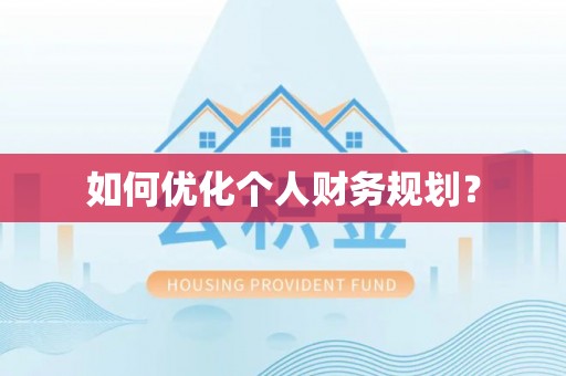 邳州如何优化个人财务规划？