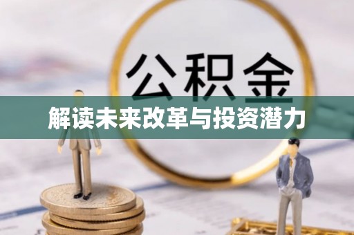 邳州解读未来改革与投资潜力