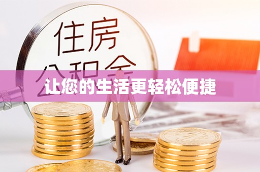 邳州让您的生活更轻松便捷
