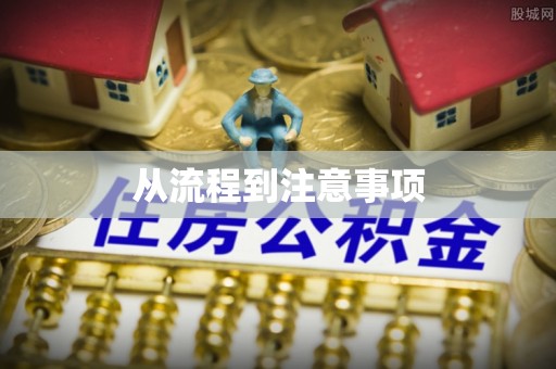 邳州从流程到注意事项
