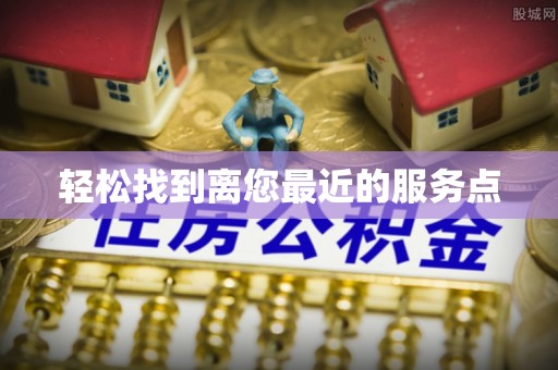 邳州轻松找到离您最近的服务点